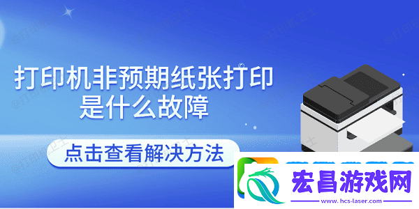 打印机非预期纸张打印是什么故障