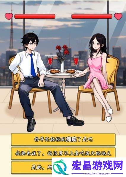 就我眼神好打败妈宝男通关攻略