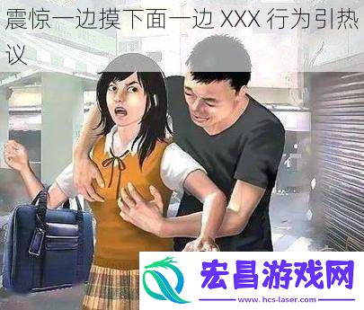 震惊一边摸下面一边