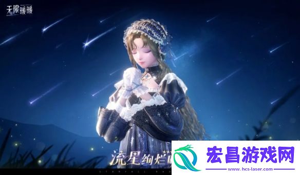 无限暖暖流星绚烂时服装图鉴