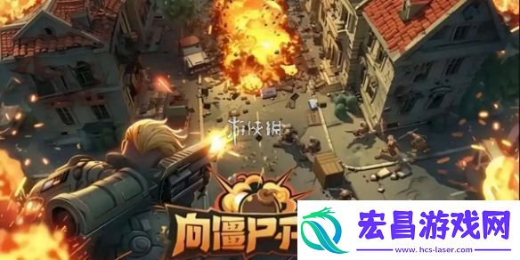向僵尸开炮技能前置条件大全