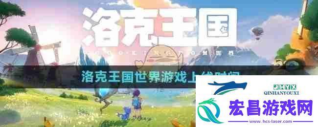 洛克王国世界游戏上线时间