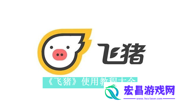 飞猪app如何使用