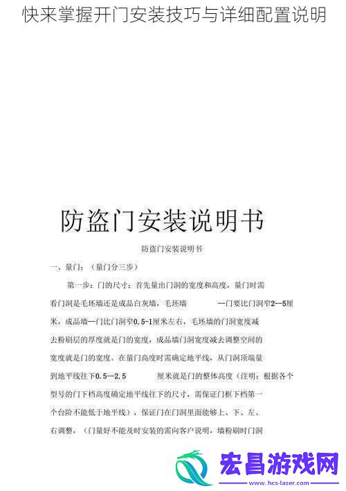快来掌握开门安装技巧与详细配置说明