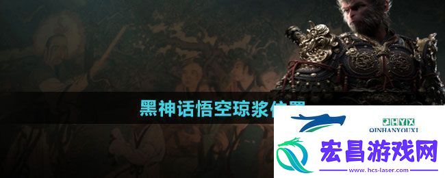 黑神话悟空琼浆在哪