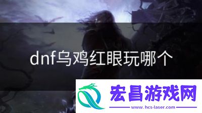 DNF中的乌鸡和元素