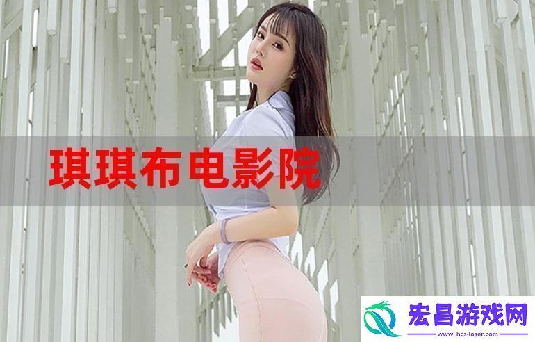 琪琪免费影院