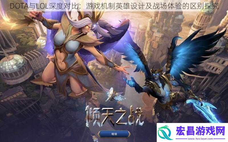 DOTA与LOL深度对比