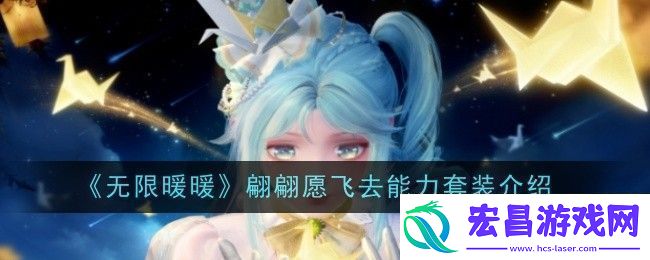 无限暖暖翩翩愿飞去能力套装