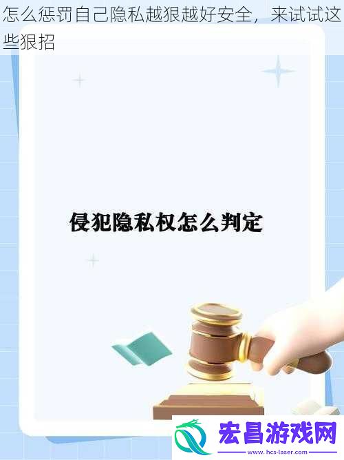 怎么惩罚自己隐私越狠越好安全