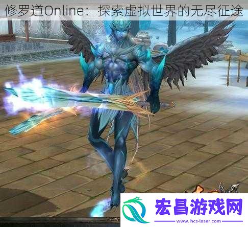 修罗道Online