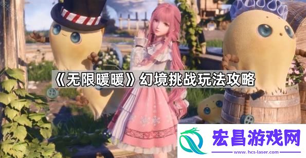 无限暖暖幻境挑战玩法攻略