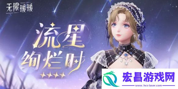 无限暖暖流星绚烂时服装图鉴