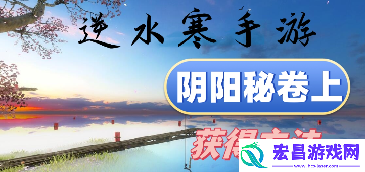 逆水寒手游阴阳秘卷上怎么获得
