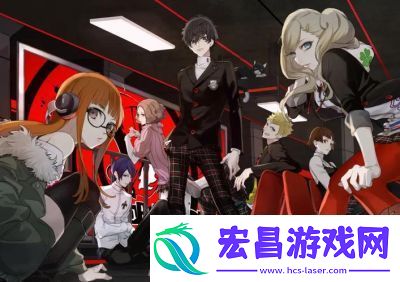 『女神异闻录5皇家版』角色全解析