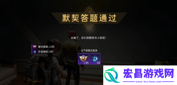 星球重启默契考验玩法介绍