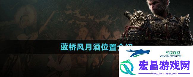 黑神话悟空蓝桥风月酒位置在哪蓝桥风月酒位置介绍