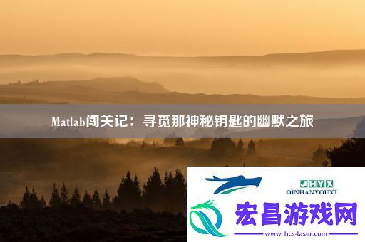 Matlab闯关记
