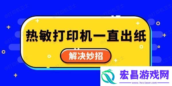 热敏打印机一直出纸怎么回事