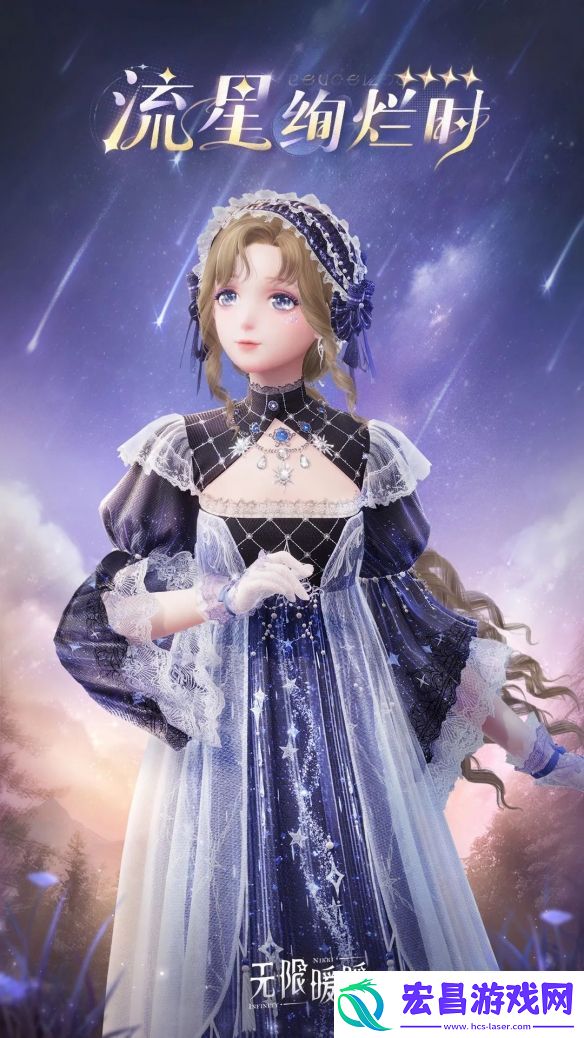 无限暖暖流星绚烂时服装图鉴