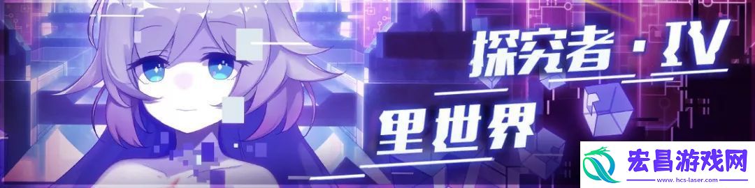 崩坏学园2＂探究者IV·里世界＂活动开启