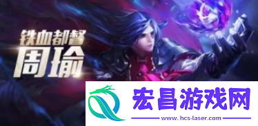王者荣耀s12周瑜技能怎么样