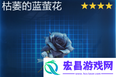 星球重启枯菱的蓝董花获取方法介绍