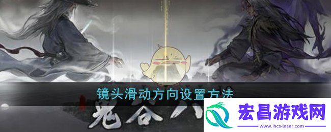 鬼谷八荒镜头滑动方向怎么设置