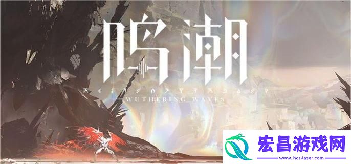 鸣潮中哥舒临的具体属性有哪些