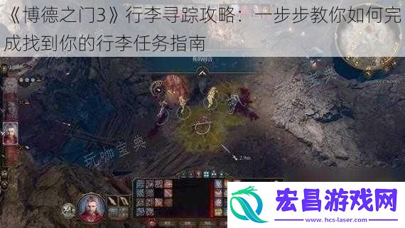 博德之门3行李寻踪攻略