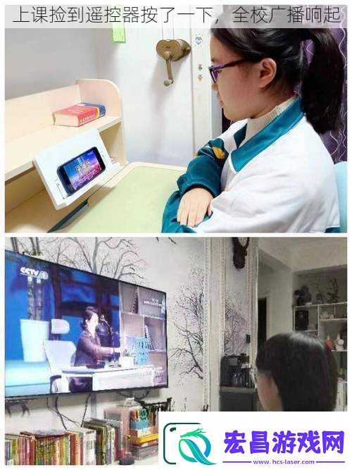 上课捡到遥控器按了一下全校广播响起