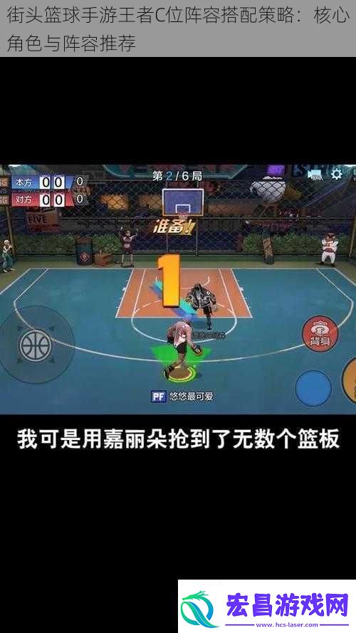 街头篮球手游王者C位阵容搭配策略