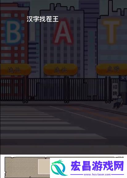 汉字找茬王找到合适的工作怎么过