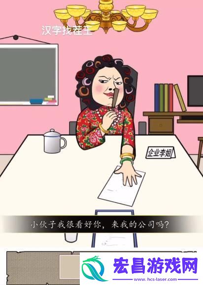 汉字找茬王找到合适的工作怎么过