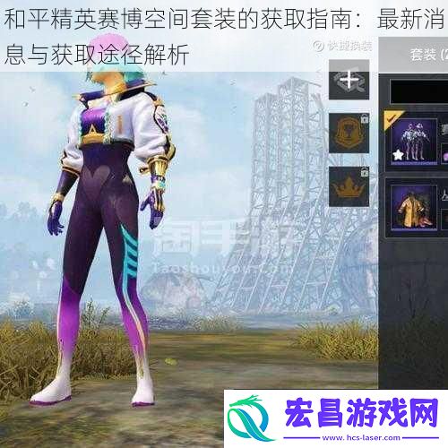 和平精英赛博空间套装的获取指南
