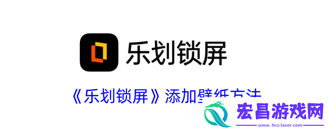 乐划锁屏怎么添加壁纸
