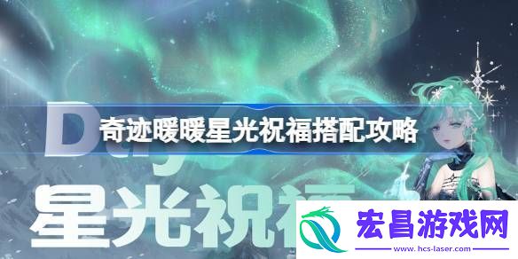 奇迹暖暖星光祝福搭配攻略