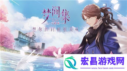 梦间集IP群剑指女性向市场