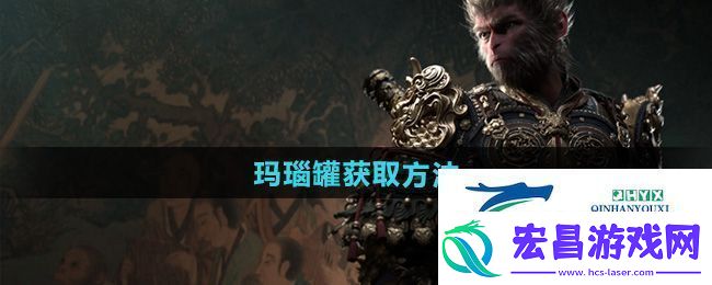 黑神话悟空玛瑙罐怎么获得