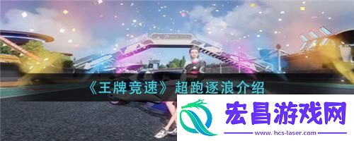 王牌竞速逐浪怎么获取王牌竞速逐浪获取方法