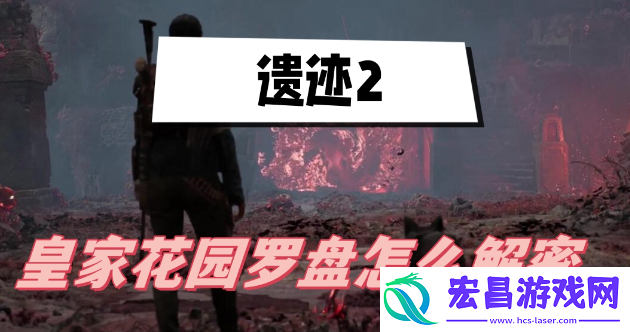 遗迹2皇家花园罗盘怎么解密