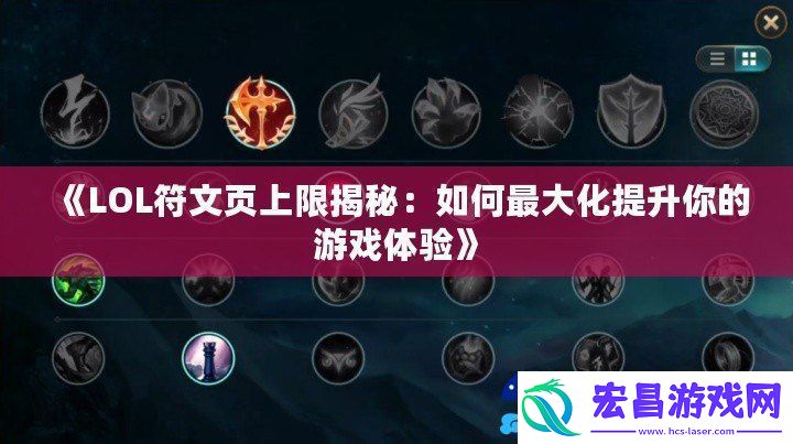 LOL符文页上限揭秘