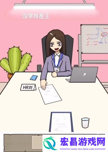 汉字找茬王找到合适的工作怎么过