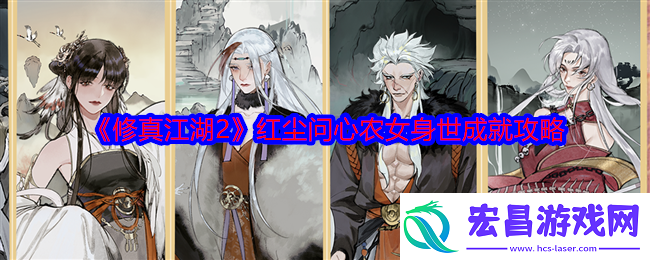 修真江湖2红尘问心农女身世成就攻略