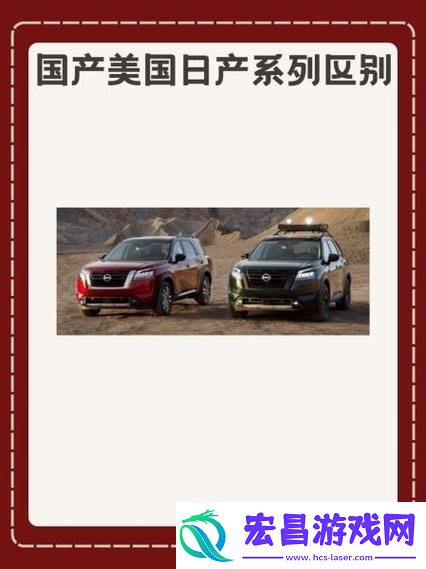 国产美国日产系列区别