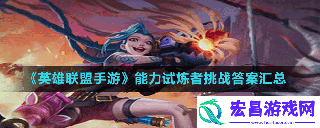 英雄联盟手游能力试炼者挑战答案大全