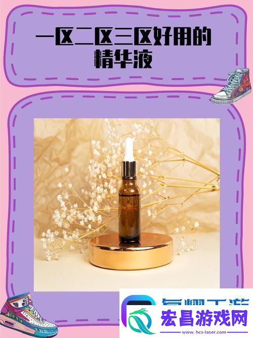 深度解析69一区二三区好的精华液的护肤奇迹