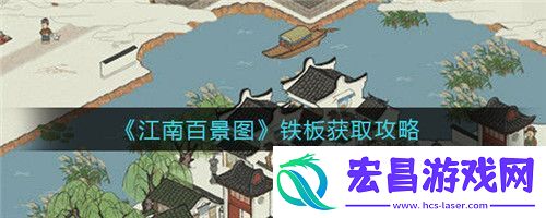 江南百景图铁板怎么获取江南百景图铁板获取攻略