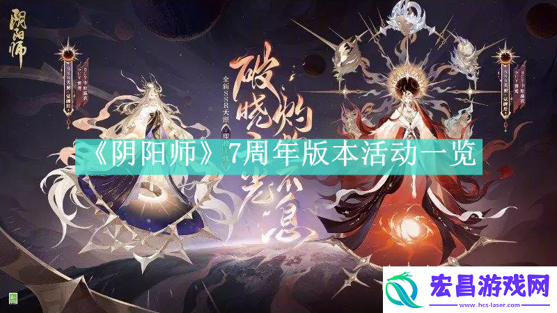 阴阳师7周年版本活动有哪些