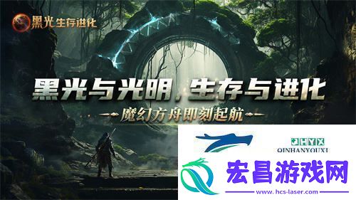 魔幻方舟新作黑光生存进化今日开放预约虚幻5引擎为你带来全新游戏体验